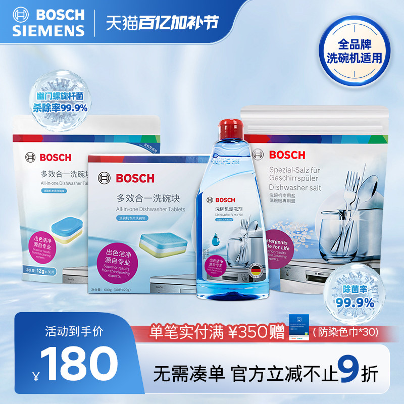 博世洗碗机专用洗涤剂四件套洗碗机耗材清洁剂软水盐漂洗剂洗碗块