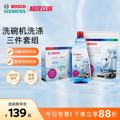 博世清洁碗碟光亮如新软化水质