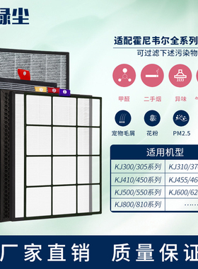 绿尘适配霍尼韦尔空气净化器滤芯KJ410F滤网KJ900F/305F/450F/550