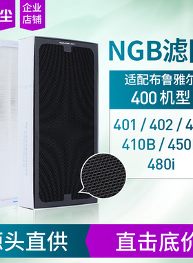 绿尘适配Blueair布鲁雅尔401/403/410B/450E过滤网复合型NGB滤芯