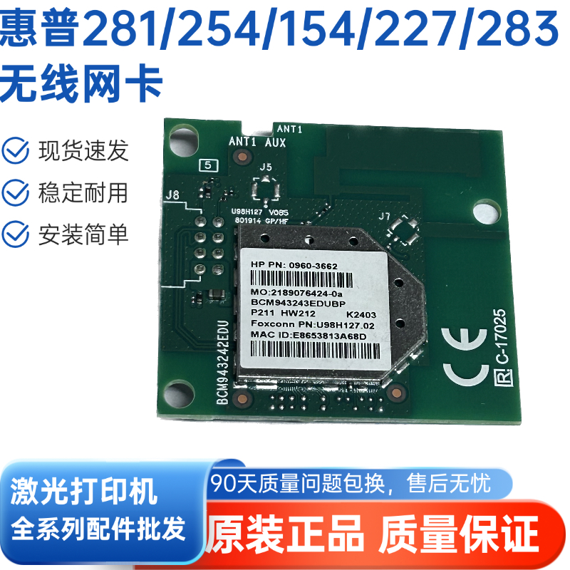 惠普281/254/181无线网卡Wi-Fi板编号3662适用于254/281/283/227