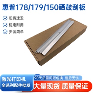 M178 410 179三星C360 460 480硒鼓刮板 365 适用于优质惠普HP150