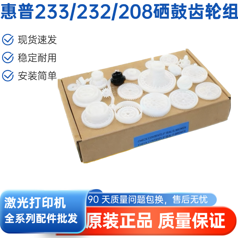 全新原装惠普HPM208齿轮组HP232打印机齿轮组HPM233DW硒鼓齿轮组