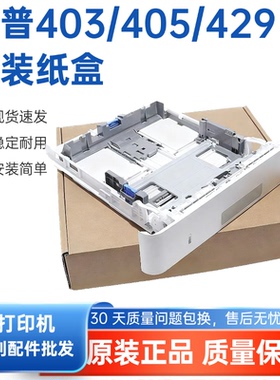 适用惠普 HP M403dn纸盒 M404 M405dn M305d第二纸盒HP M427 M329