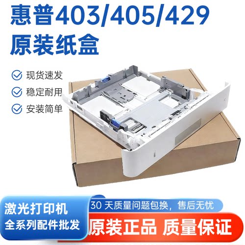 适用惠普 HP M403dn纸盒 M404 M405dn M305d第二纸盒HP M427 M329