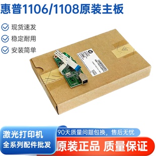 原装适用惠普HP1106  1108 P1106 P1108打印机主板 接口板 打印板