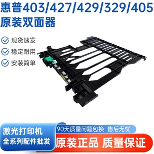 426 427 428 429 M329DW双面器双面打印 适用于 M405D 惠普HP403