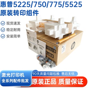 惠普5225转印组件 HP775传送组件 HP5525转印组件 HP750转印组件