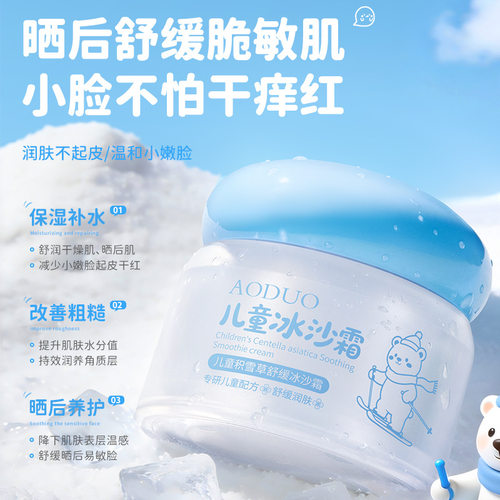 奥朵儿童积雪草舒缓冰沙霜50g 夏季补水清爽晒后舒缓宝宝儿童面霜