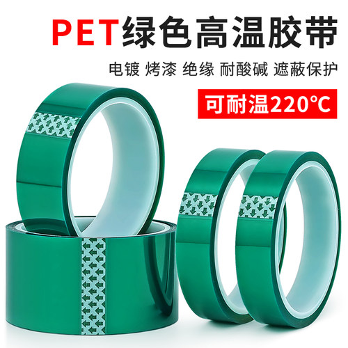 PET绿色高温胶带耐高温硅胶防烤