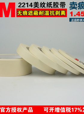 正品3M2214白色美纹纸胶带汽车喷漆美容遮蔽耐高温无痕胶带批发