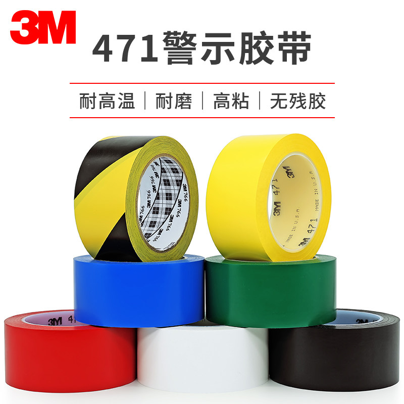 3m471警示地板胶带黄色划线标识PVC耐磨防水胶带5s定位斑马线胶带