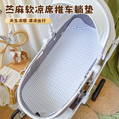 婴儿车凉席苎麻推车凉垫新生宝宝夏季凉感坐垫安全透气通用躺垫子