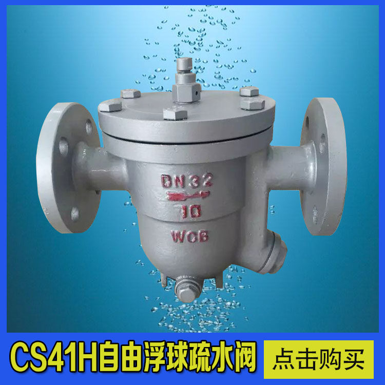 CS41H-16C 铸钢自由浮球式蒸汽疏水阀DN15 20 25 32 40 50 65 80
