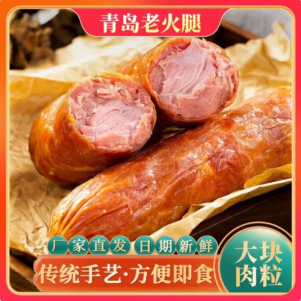 青岛特产正宗果木熏老火腿即食