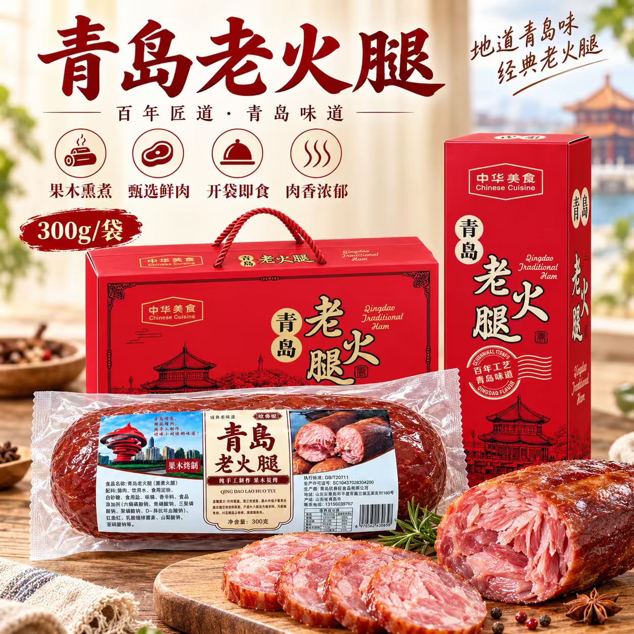 青岛特产正宗果木熏老火腿即食