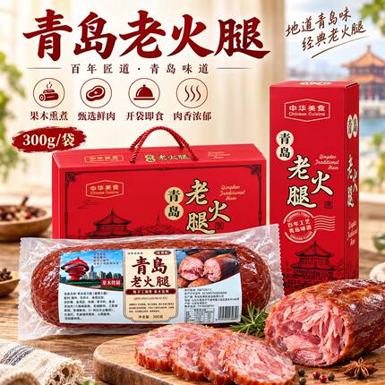 青岛特产正宗青岛老火腿果木熏烤猪腱子肉即食香肠下酒菜腊味送礼