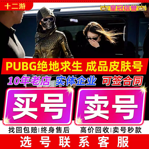 绝地求生帐号PUBG账户皮肤号成品号丑女柏林吃鸡号成品吃鸡库存号