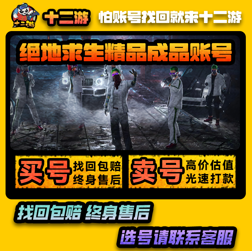 绝地求生帐号PUBG账户皮肤号成品号丑女柏林吃鸡号成品吃鸡库存号