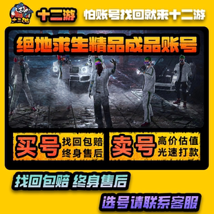 绝地求生帐号PUBG账户皮肤号成品号丑女柏林吃鸡号成品吃鸡库存号