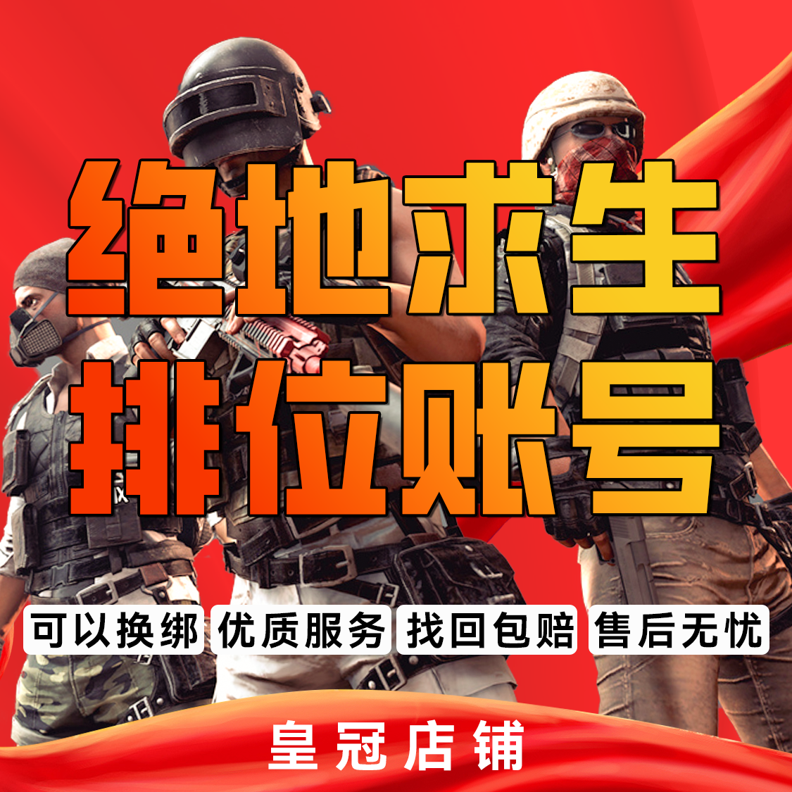 绝地求生帐号卖号pubg账号PUBG账户皮肤号竞技成品收号库存号回收