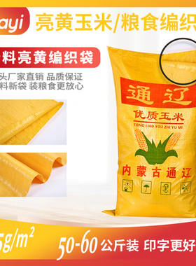 印字亮黄编织袋加厚粮食稻谷通辽黄玉米版面玉米袋蛇皮袋口袋批发