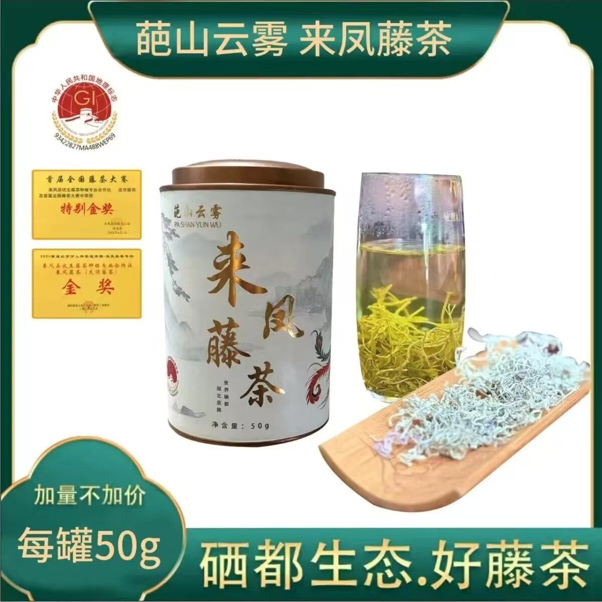 世界硒都恩施来凤藤茶嫩尖
