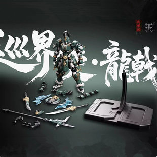 藏道 CD-AS-01 巡界使-龙戟机甲 合金骨架 拼装模型机甲