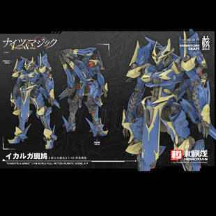 和模线 1/48 核诚治造 骑士魔法 伊迦尔卡斑鸠 国创机甲 拼装先行