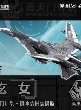 互夸模型 正版国创拼装机甲模型 战斗机 南天门计划 玄女1/144