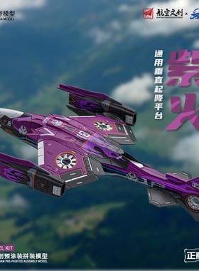 拼装模型 互夸正版 国创机甲 南天门计划 紫火 战斗飞机 1/44儿童