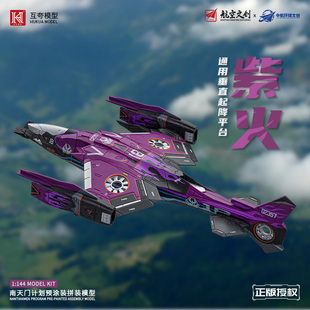 拼装模型 互夸正版 国创机甲 南天门计划 紫火 战斗飞机 1/44儿童