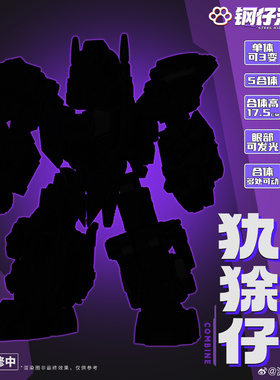 变形玩具 激光猫 JGM-SKP05 犰狳仔 钢仔派对求雨鬼组合Q版机器人