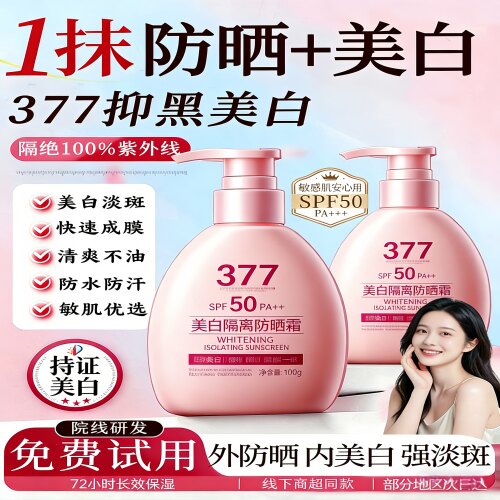 【官方旗舰】377美白防晒霜保湿隔离提拉六合一防紫外线SPF50++