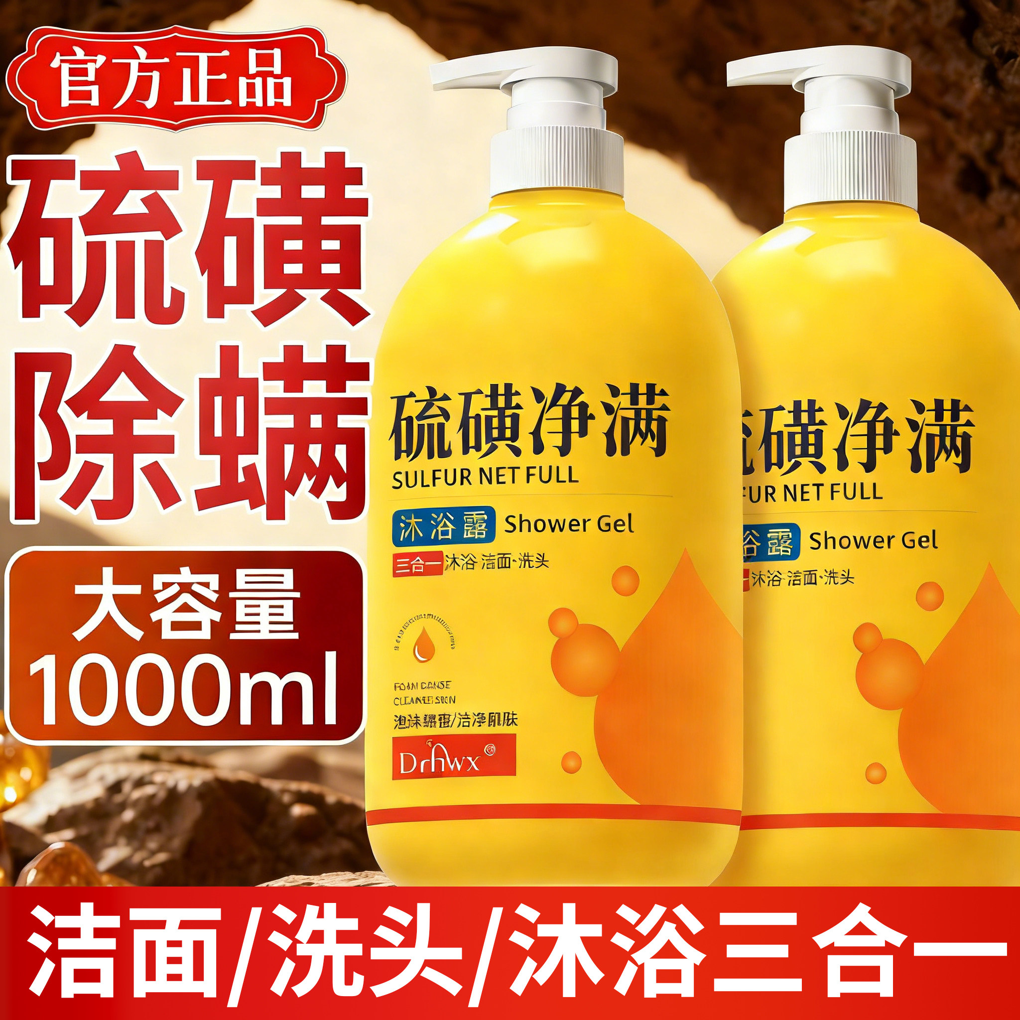 【官方正品】硫磺沐浴露三合一除洁面