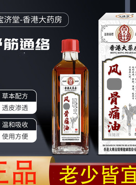 香港大药房骨痛油原装活络油红花油热敷舒筋活络关节按摩精油