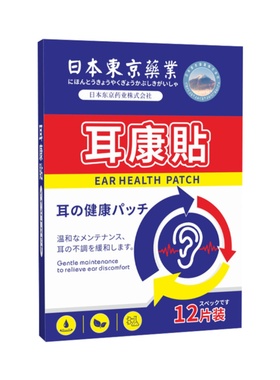 日本耳背耳鸣贴耳康贴耳部艾灸贴