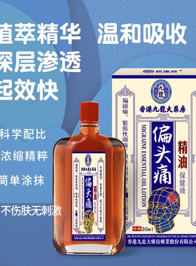 香港偏头痛精油舒缓头痛颈肩腰腿关节身体按摩红花油