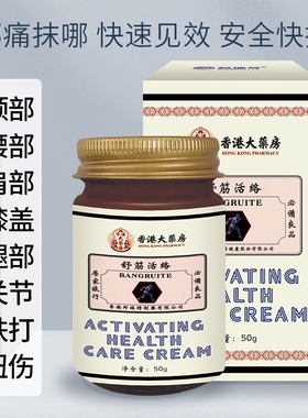 香港大药房舒筋活络膏透骨膏肩周腰椎颈椎疼痛全身体护理