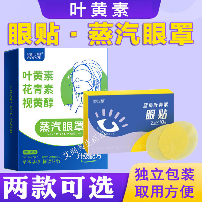 蓝莓叶黄素眼贴眼罩冷敷学生成人儿童艾草护眼贴遮光发热蒸汽眼罩