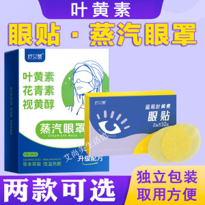 蓝莓叶黄素眼贴眼罩护眼贴