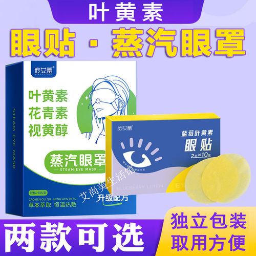 蓝莓叶黄素眼贴眼罩护眼贴
