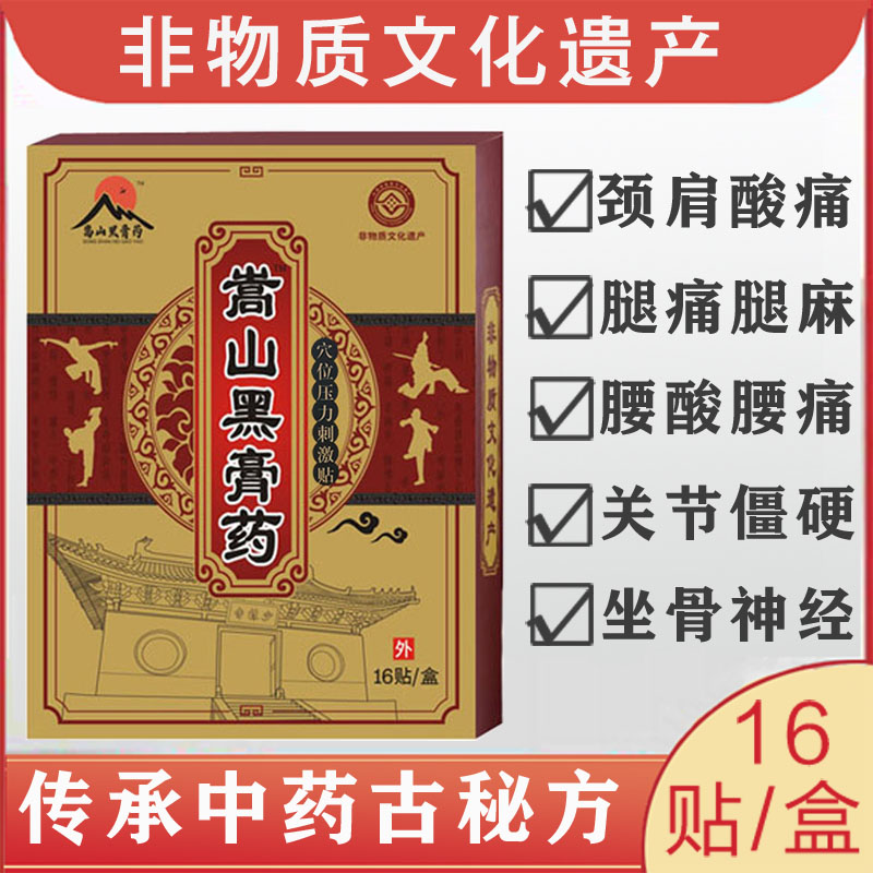 嵩山黑膏药正品颈椎肩周腰椎间盘突出坐骨神经痛膝盖老寒腿疼痛贴