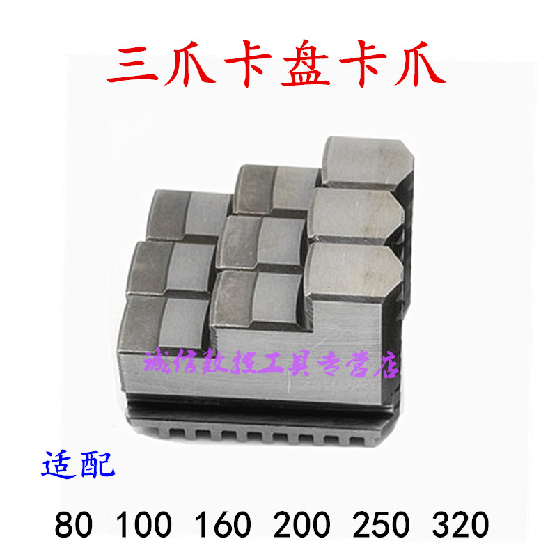 车床微型机床三爪卡盘卡爪正爪反爪200 250 320活爪C分离爪活卡爪