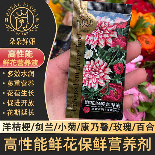 朵朵鲜妍黑金鲜花保鲜剂营养液
