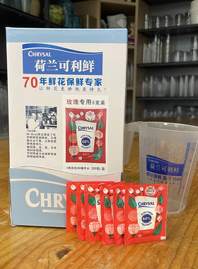 荷兰可利鲜鲜花保鲜剂玫瑰专用营养粉袋装盒装hvb水养玫瑰花鲜切