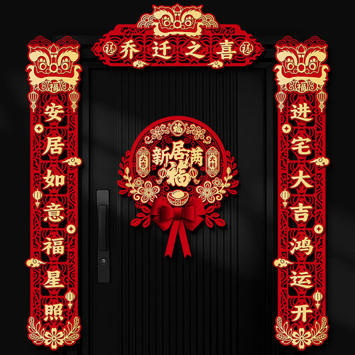 乔迁之喜对联磁吸装饰大全