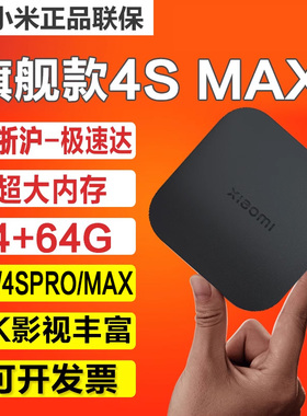 小米盒子4s MAX增强版网络机顶盒家用WIFI高清电视盒子4K投屏Pro