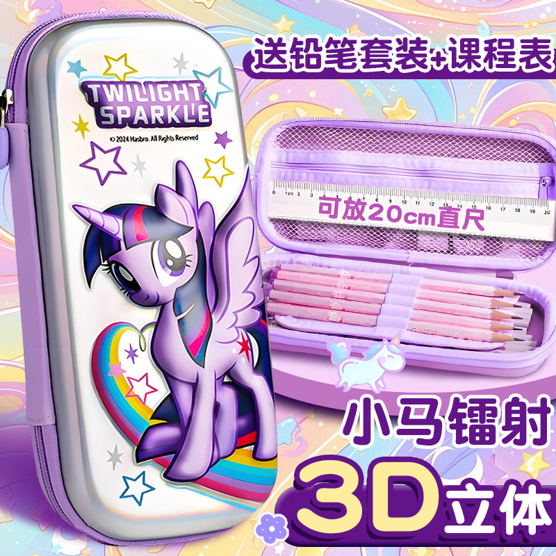 正版小马宝莉EVA文具盒3D立体笔袋学生大容量笔盒紫悦碧琪铅笔盒,文具电教/文化用品/商务用品,文具盒,淘宝优惠券,粉丝福利购,淘宝优惠卷