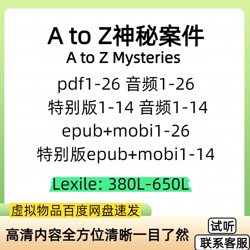 A to Z Mysteries神秘案件儿童英语阅读资源音频MP3磨耳朵听力
